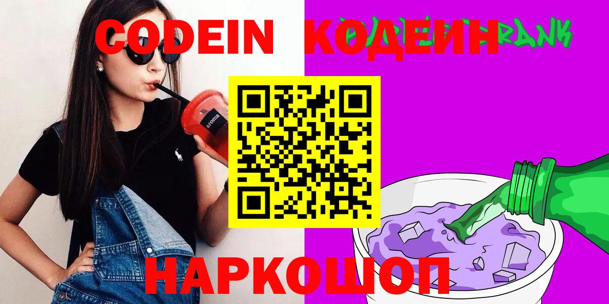 Кодеин Purple Drank Энгельс